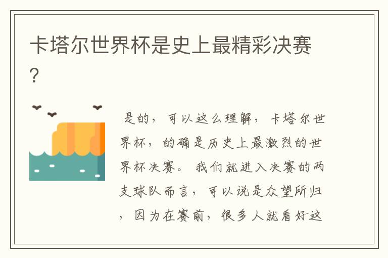 卡塔尔世界杯是史上最精彩决赛?