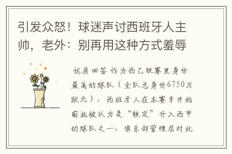 引发众怒!球迷声讨西班牙人主帅,老外:别再用这种方式羞辱武磊