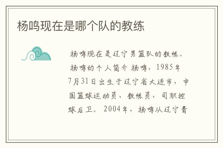 杨鸣现在是哪个队的教练