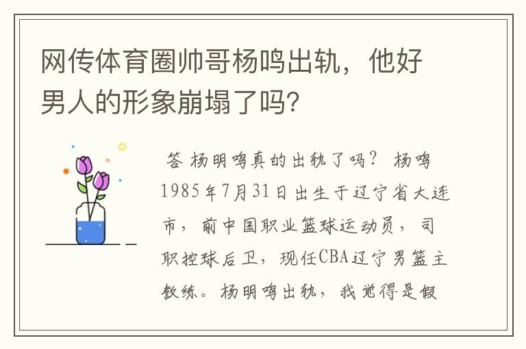网传体育圈帅哥杨鸣出轨,他好男人的形象崩塌了吗?
