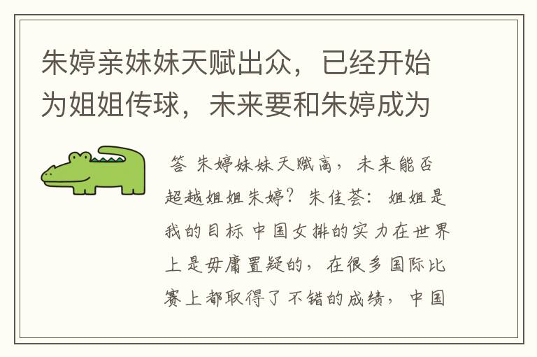 朱婷亲妹妹天赋出众,已经开始为姐姐传球,未来要和朱婷成为最强姐妹档吗