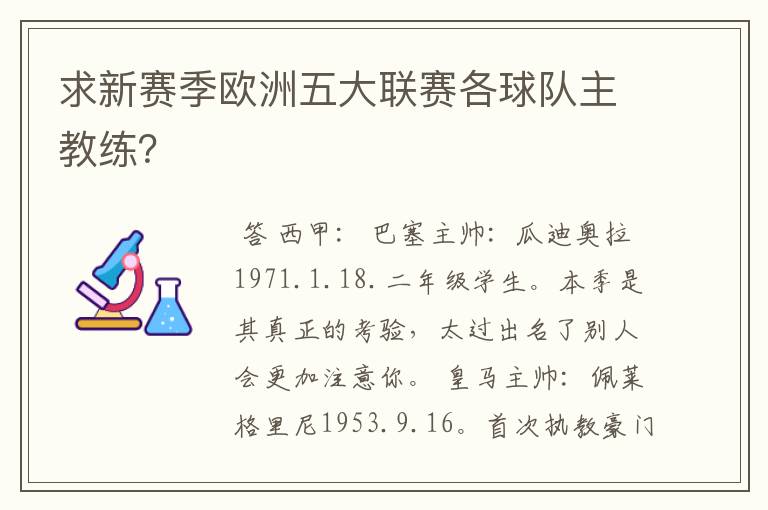 求新赛季欧洲五大联赛各球队主教练?