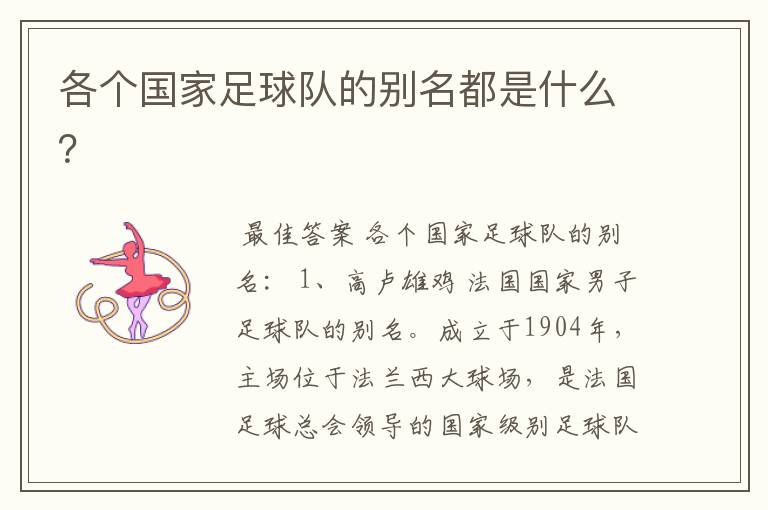 各个国家足球队的别名都是什么?