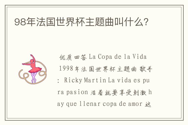 98年法国世界杯主题曲叫什么?