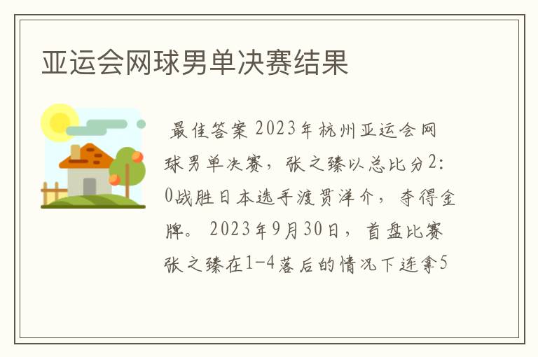 亚运会网球男单决赛结果