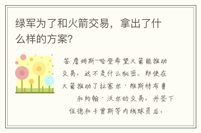 绿军为了和火箭交易,拿出了什么样的方案?