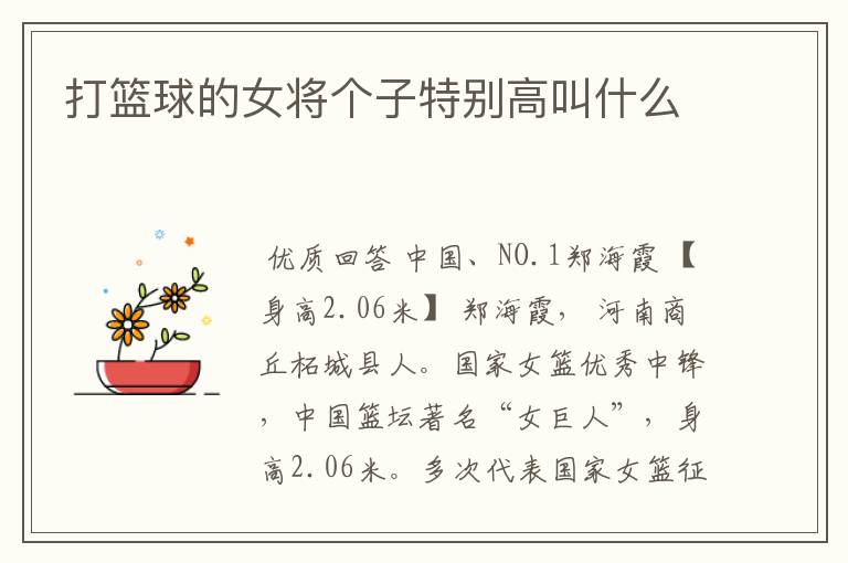 打篮球的女将个子特别高叫什么