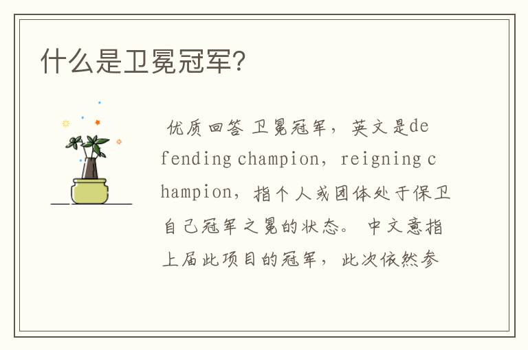 什么是卫冕冠军?