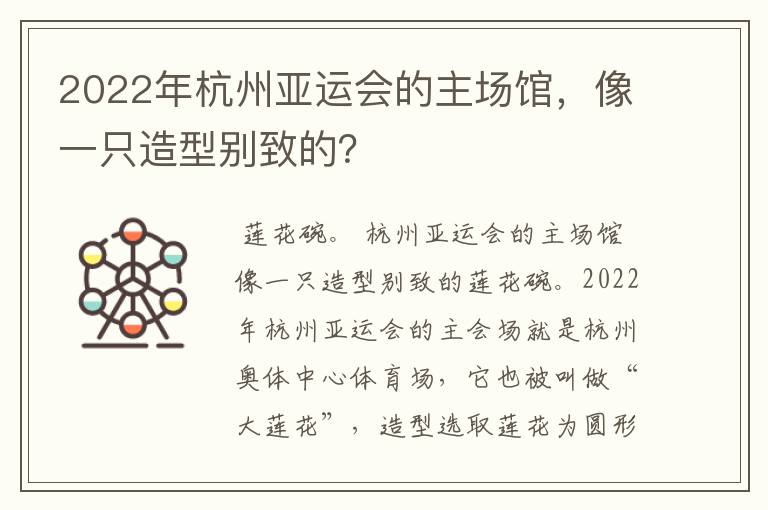 2022年杭州亚运会的主场馆,像一只造型别致的?