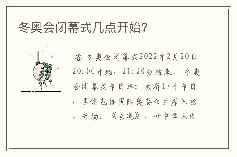 冬奥会闭幕式几点开始?