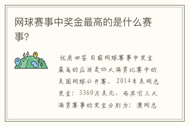 网球赛事中奖金最高的是什么赛事?