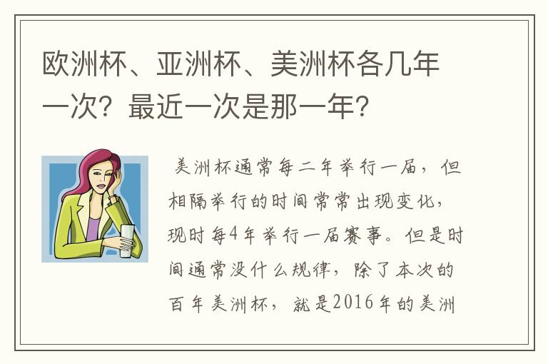 欧洲杯、亚洲杯、美洲杯各几年一次?最近一次是那一年?