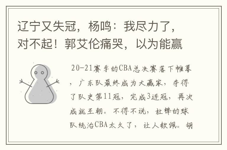 辽宁又失冠,杨鸣:我尽力了,对不起!郭艾伦痛哭,以为能赢比赛