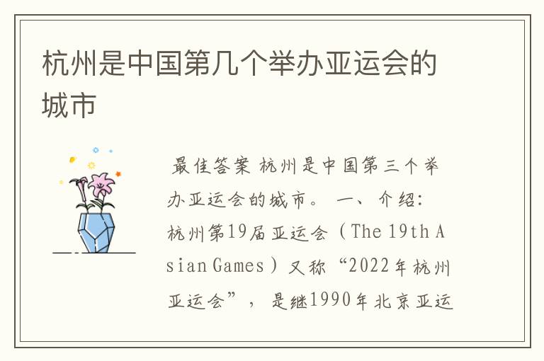 杭州是中国第几个举办亚运会的城市