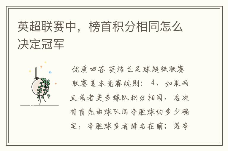 英超联赛中,榜首积分相同怎么决定冠军