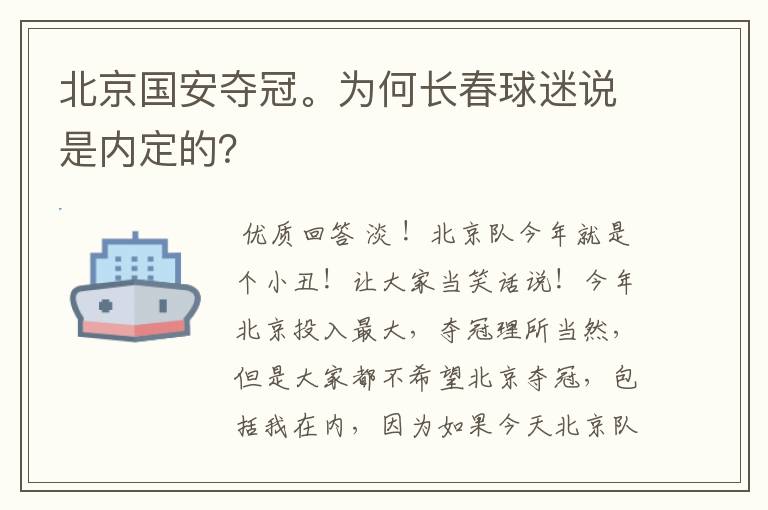 北京国安夺冠。为何长春球迷说是内定的?