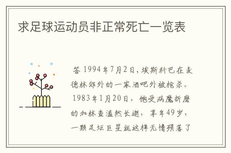 求足球运动员非正常死亡一览表