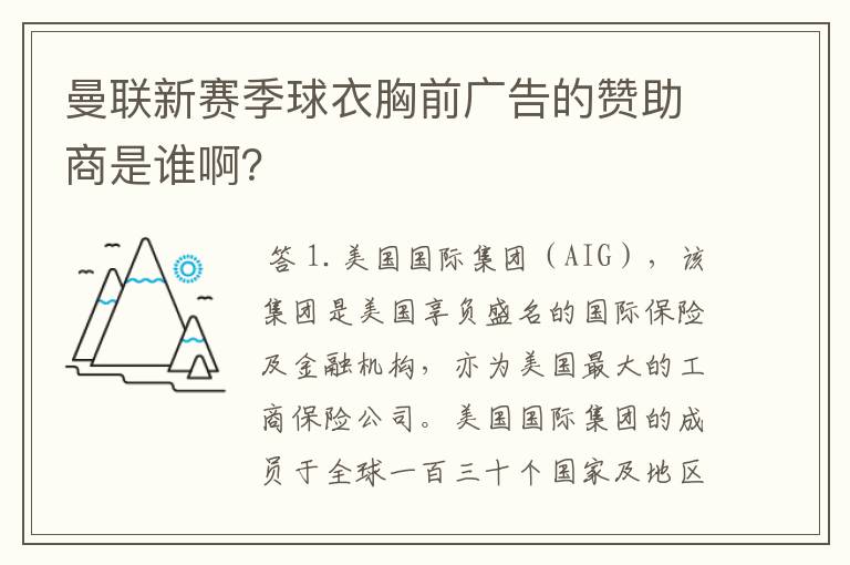 曼联新赛季球衣胸前广告的赞助商是谁啊?