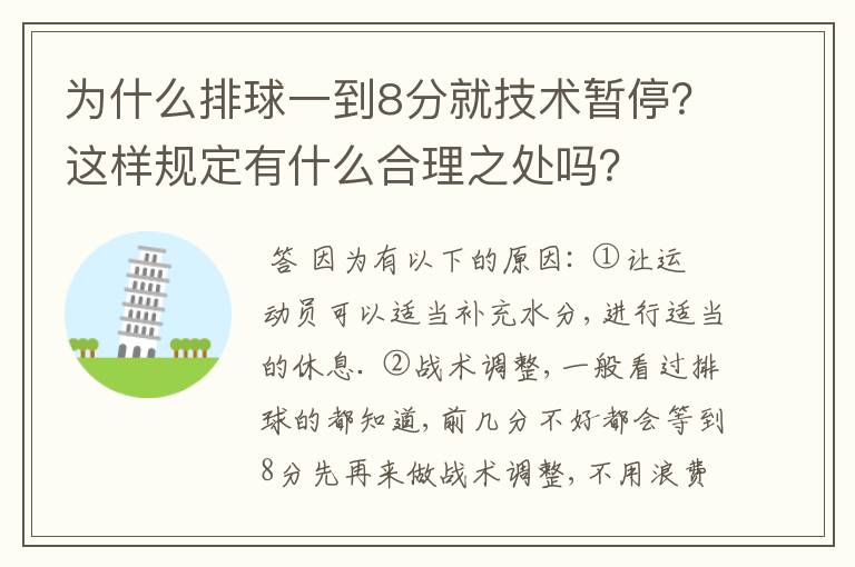 为什么排球一到8分就技术暂停?这样规定有什么合理之处吗?