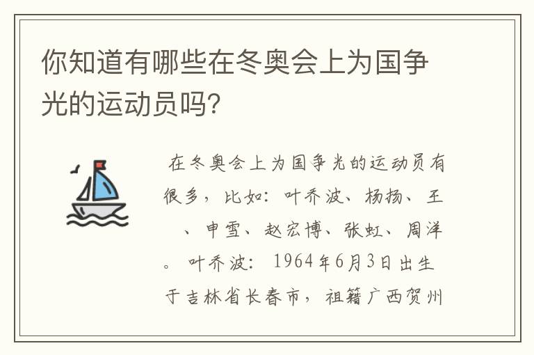 你知道有哪些在冬奥会上为国争光的运动员吗?
