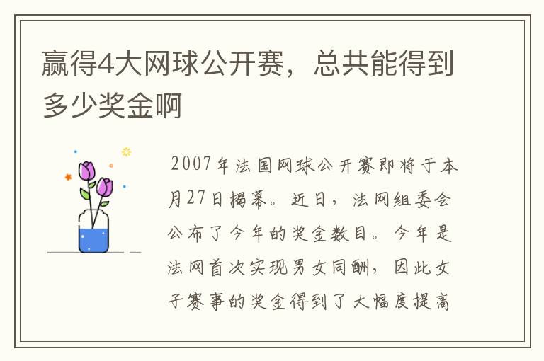 赢得4大网球公开赛,总共能得到多少奖金啊