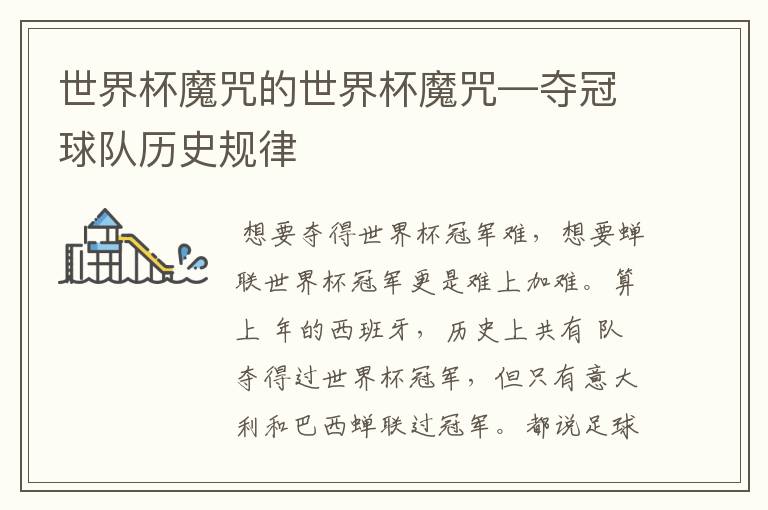 世界杯魔咒的世界杯魔咒—夺冠球队历史规律