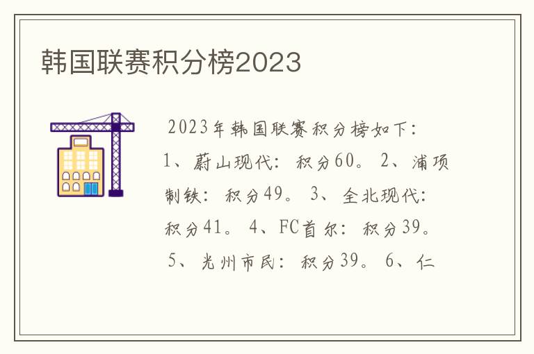 韩国联赛积分榜2023