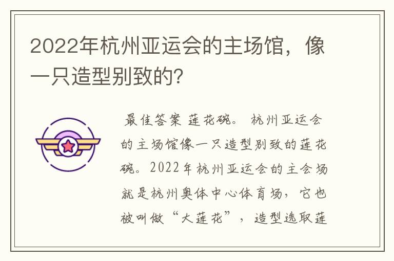 2022年杭州亚运会的主场馆，像一只造型别致的？