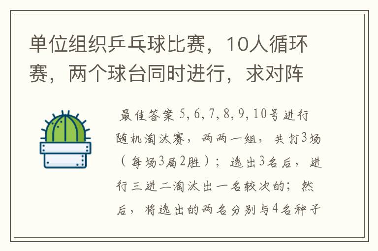 单位组织乒乓球比赛，10人循环赛，两个球台同时进行，求对阵表