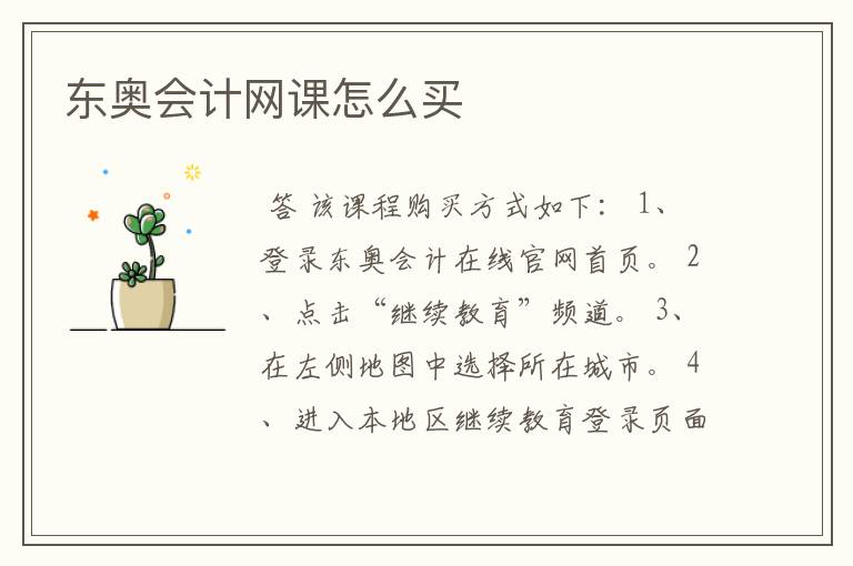 东奥会计网课怎么买