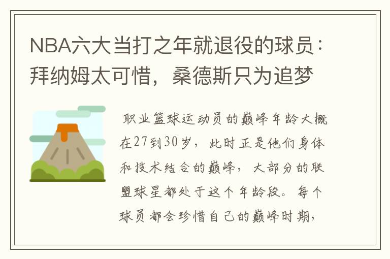 NBA六大当打之年就退役的球员:拜纳姆太可惜,桑德斯只为追梦