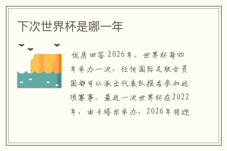 下次世界杯是哪一年