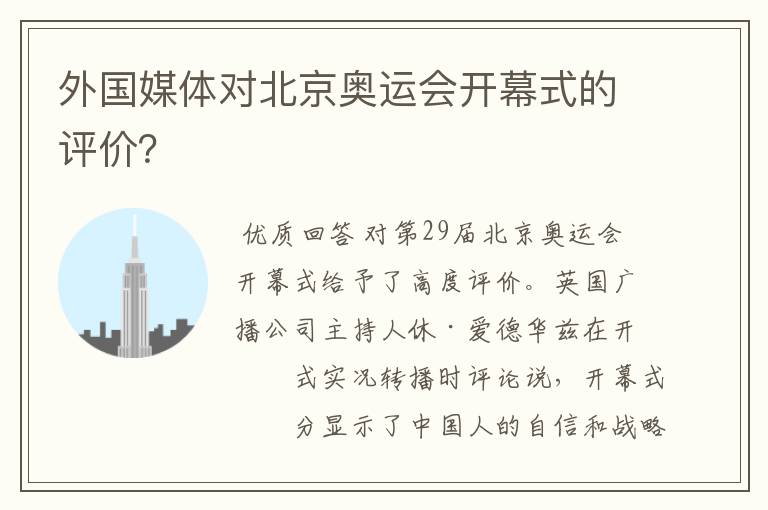 外国媒体对北京奥运会开幕式的评价?