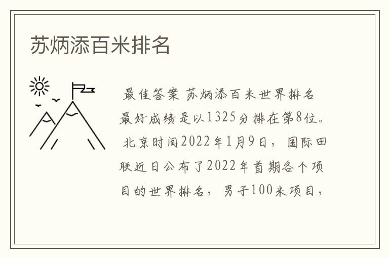 苏炳添百米排名