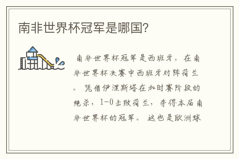 南非世界杯冠军是哪国？