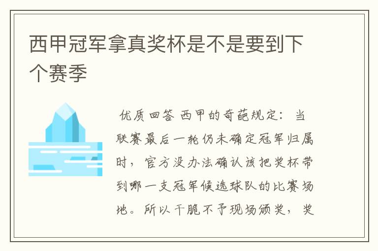 西甲冠军拿真奖杯是不是要到下个赛季