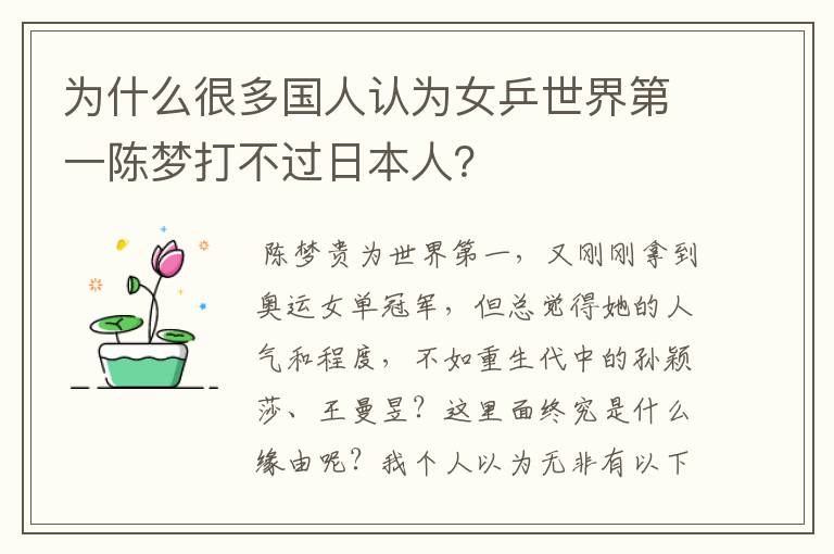为什么很多国人认为女乒世界第一陈梦打不过日本人?
