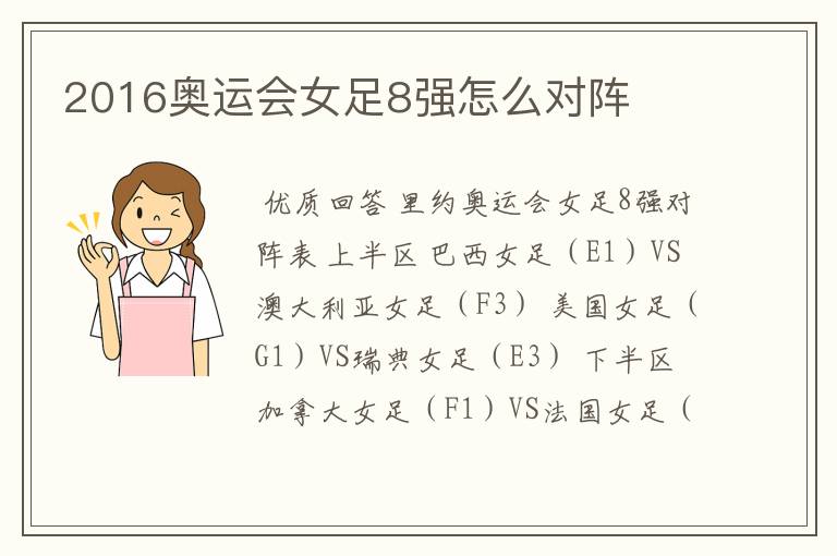 2016奥运会女足8强怎么对阵