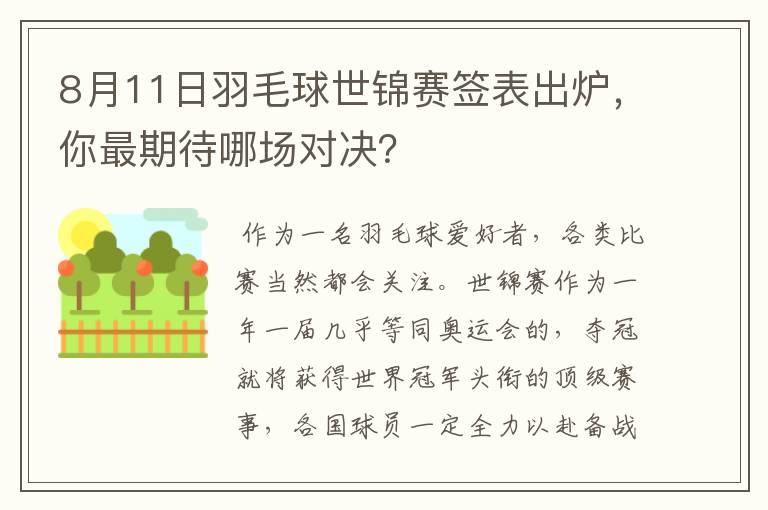 8月11日羽毛球世锦赛签表出炉，你最期待哪场对决？