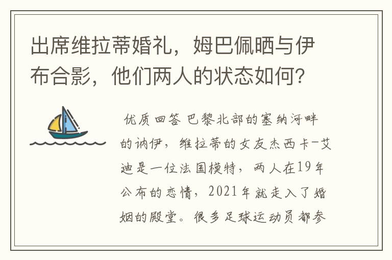 出席维拉蒂婚礼,姆巴佩晒与伊布合影,他们两人的状态如何?