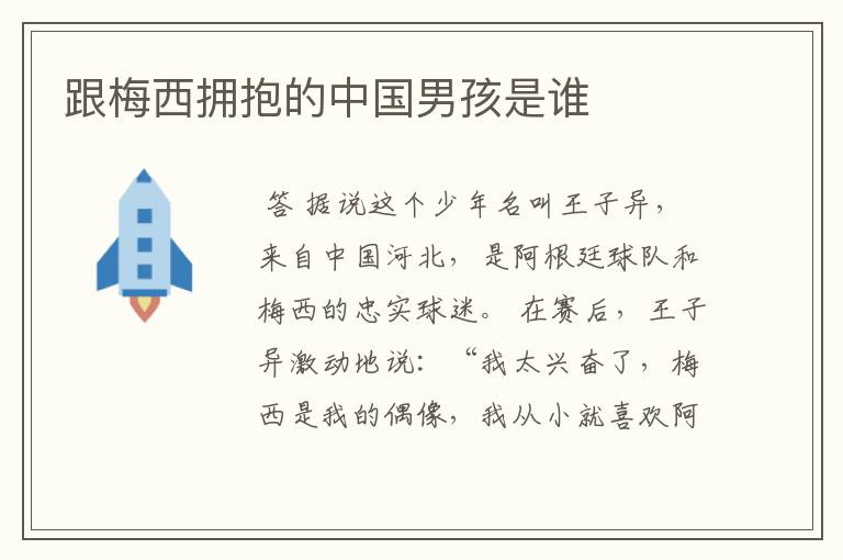 跟梅西拥抱的中国男孩是谁