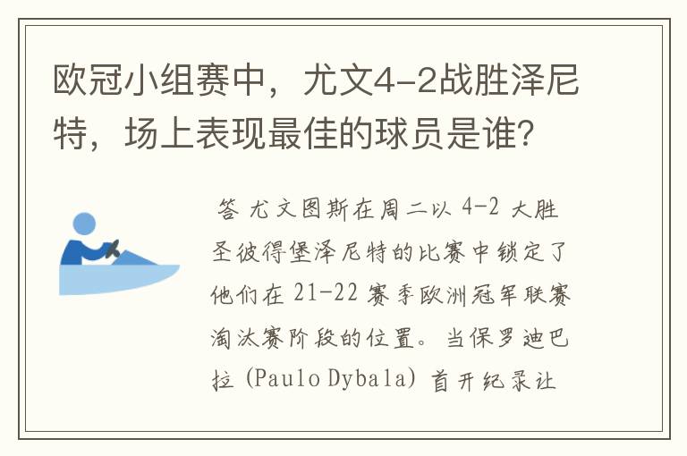 欧冠小组赛中,尤文4-2战胜泽尼特,场上表现最佳的球员是谁?