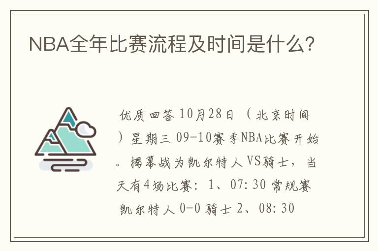 NBA全年比赛流程及时间是什么?