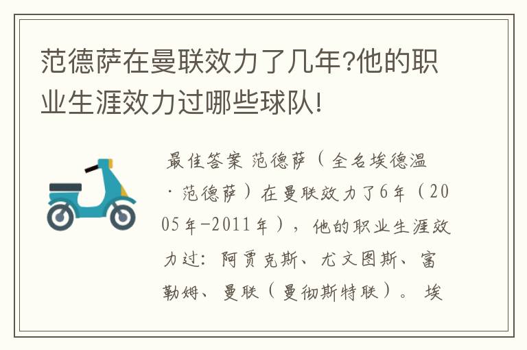 范德萨在曼联效力了几年?他的职业生涯效力过哪些球队!