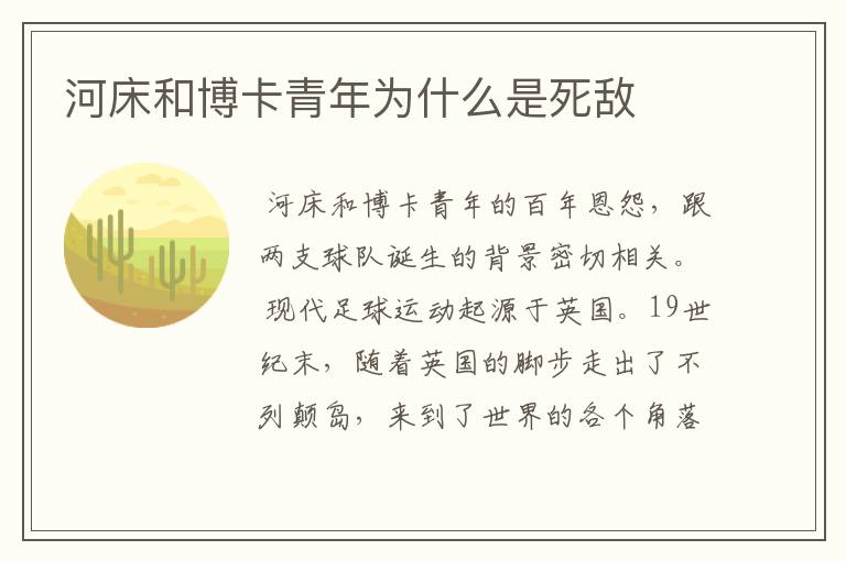 河床和博卡青年为什么是死敌