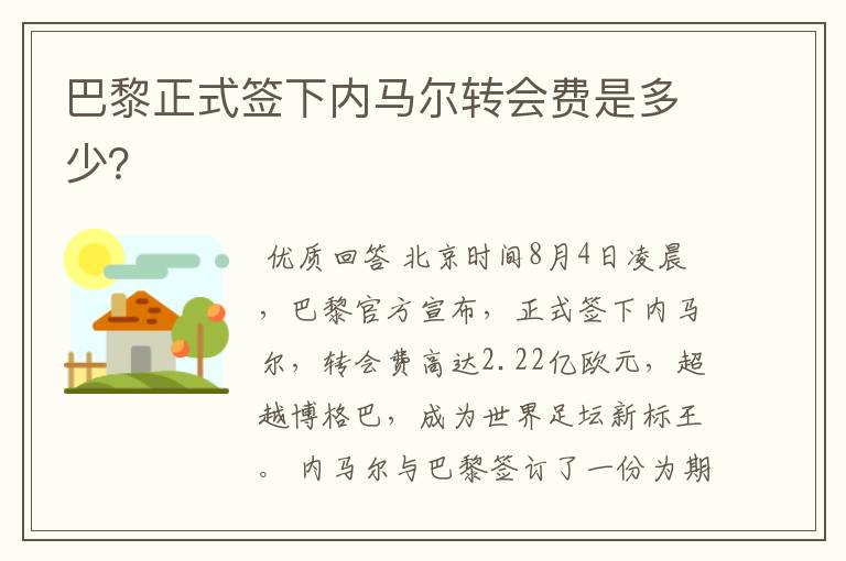 巴黎正式签下内马尔转会费是多少?