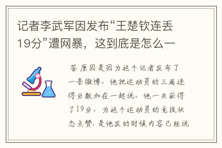 记者李武军因发布“王楚钦连丢19分”遭网暴,这到底是怎么一回事?