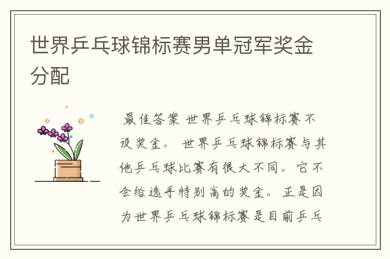 世界乒乓球锦标赛男单冠军奖金分配