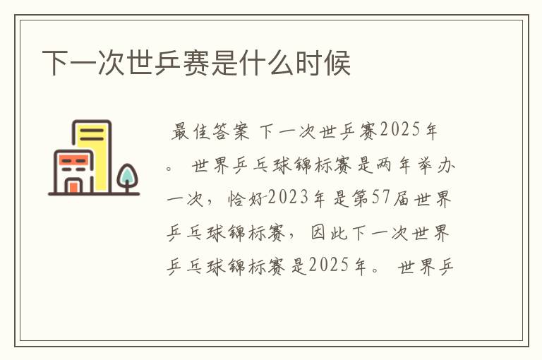 下一次世乒赛是什么时候