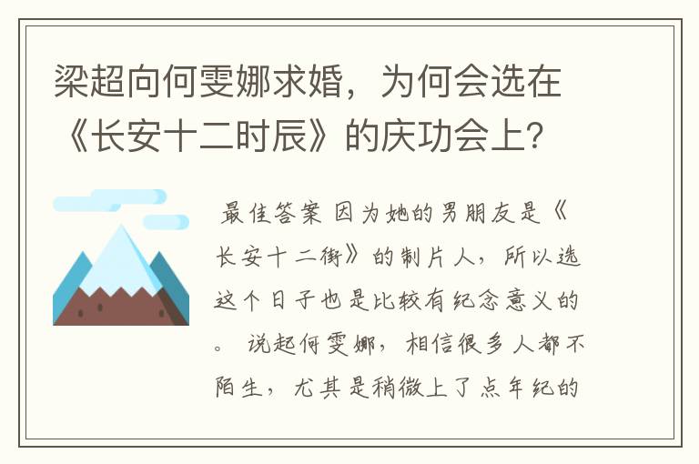 梁超向何雯娜求婚,为何会选在《长安十二时辰》的庆功会上?